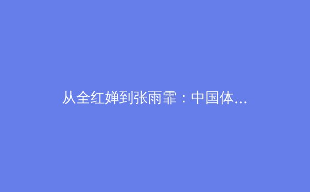 从全红婵到张雨霏：中国体育新生代的竞技哲学与时代突围